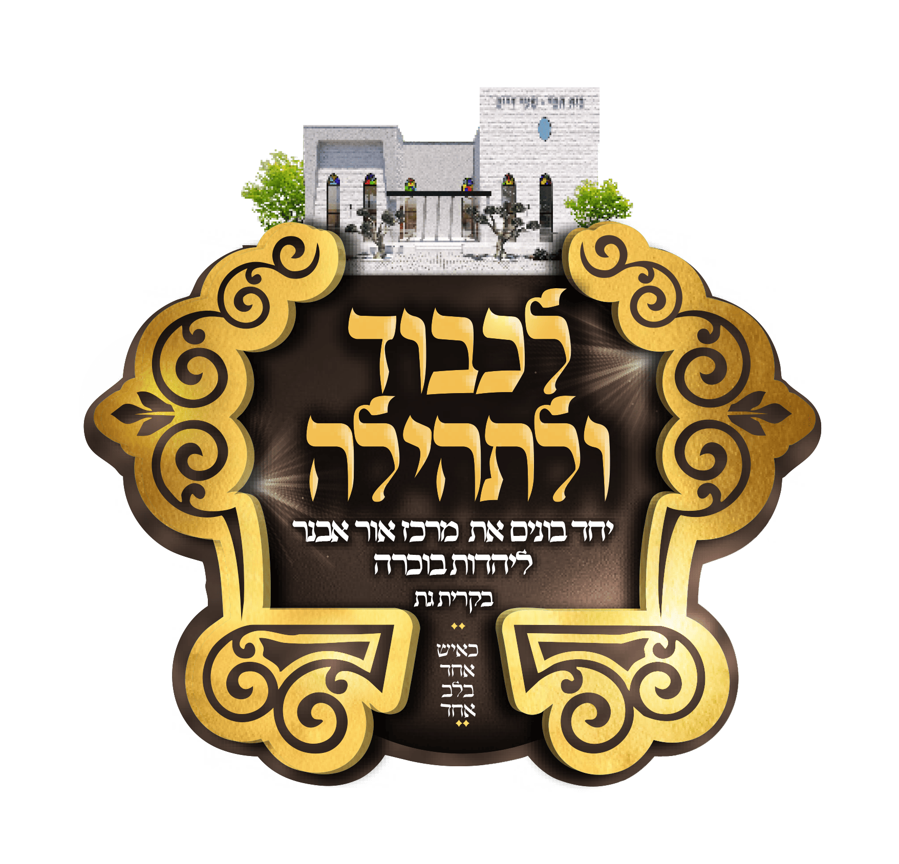 יחד בונים את המגדלור לעדה הבוכרית