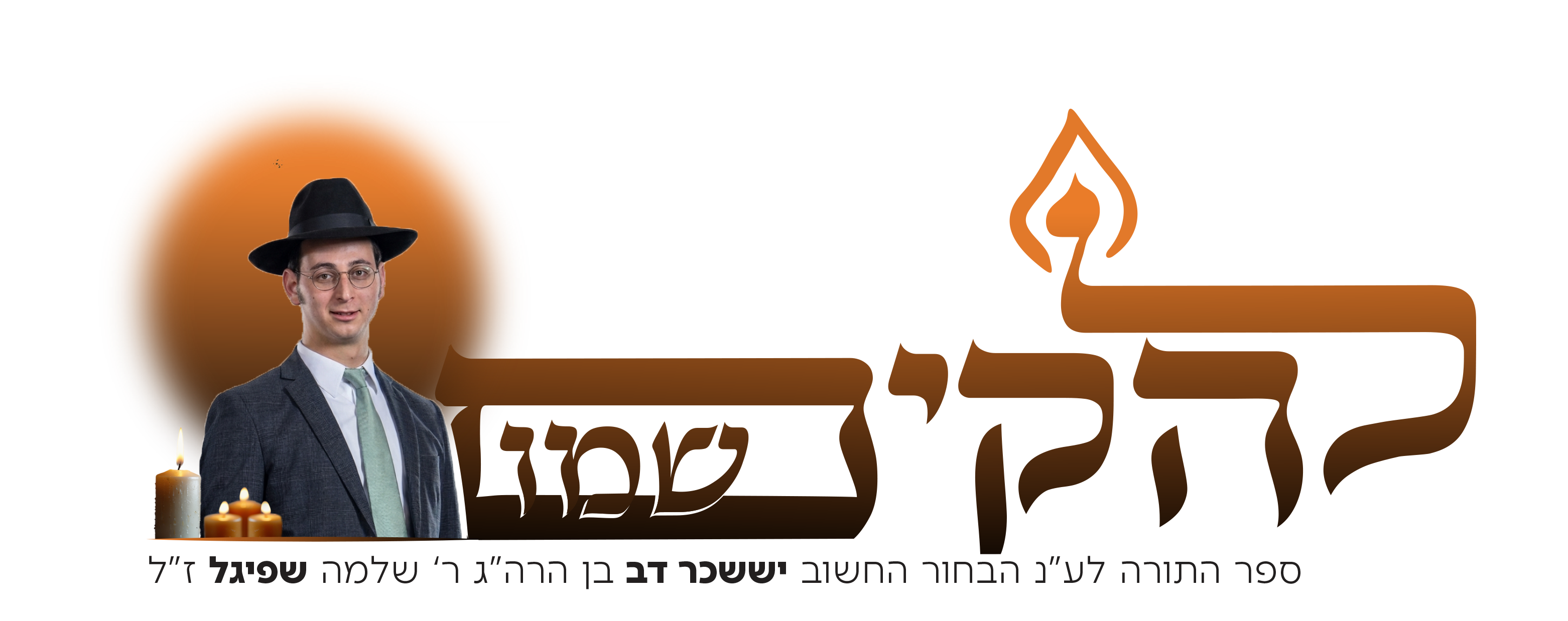 להקים שמם