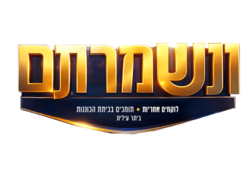 ונשמרתם