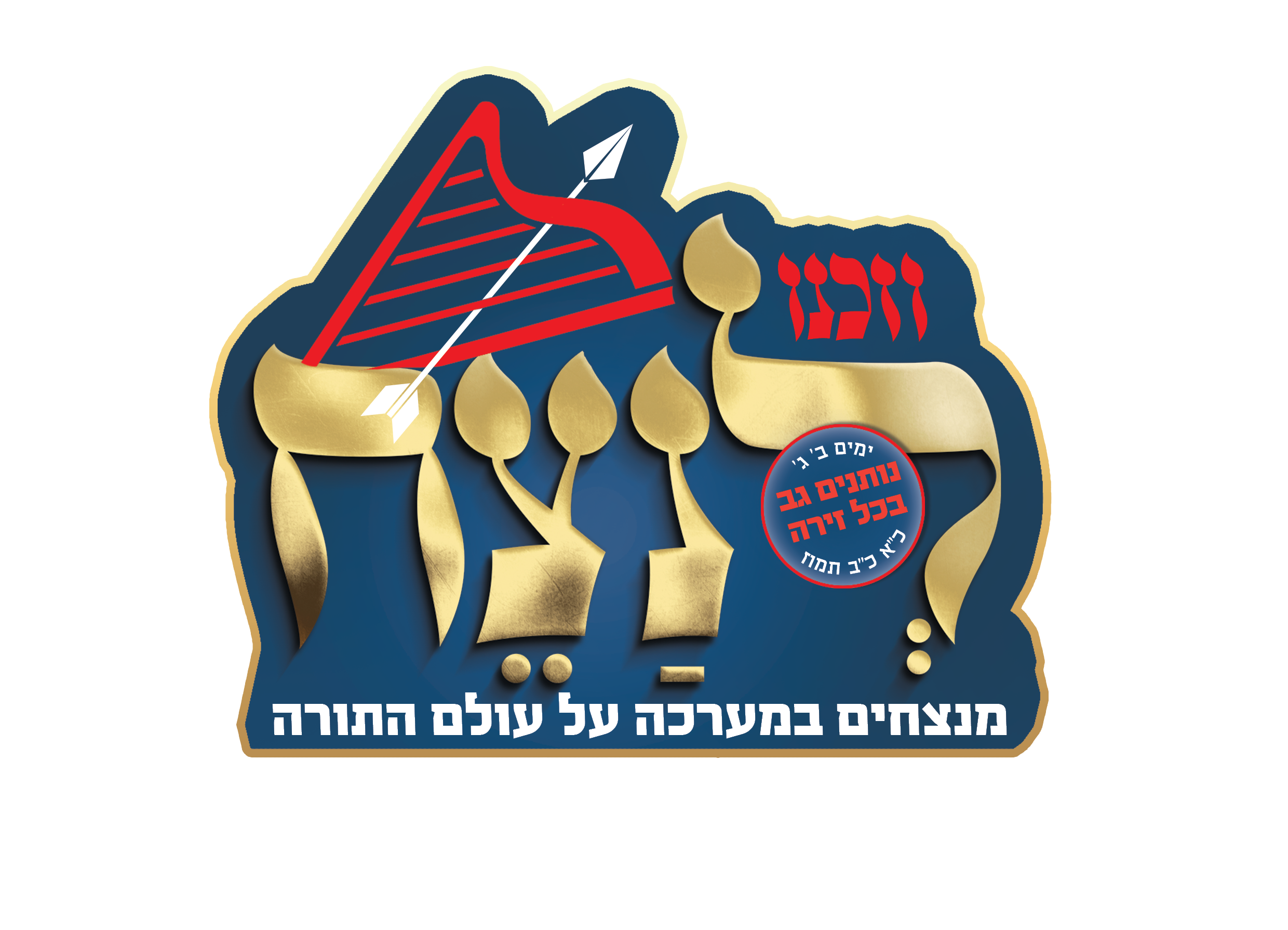 וזכנו לנצח - נותנים גב